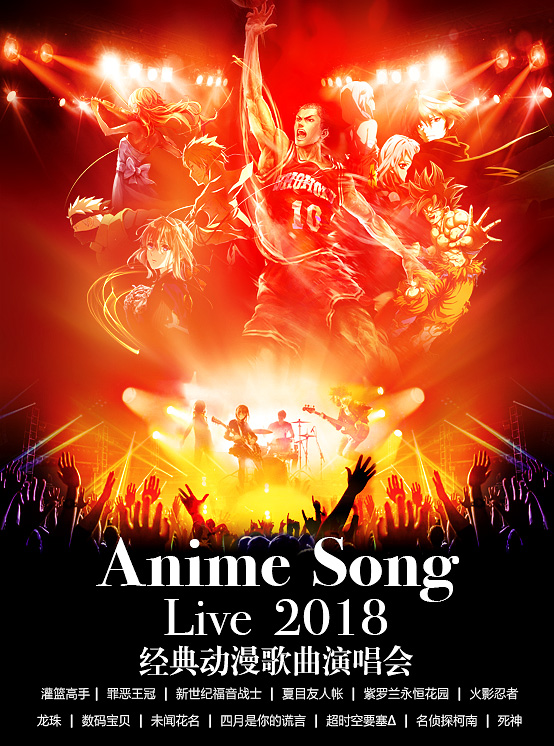 咪拉動漫花園 Anime Song Live 2018 經典動漫歌曲演唱會