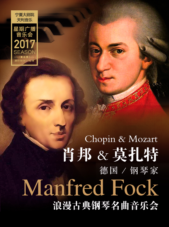 肖邦與莫扎特——德國(guó)鋼琴家Manfred Fock浪漫古典鋼琴名曲音樂(lè)會(huì)