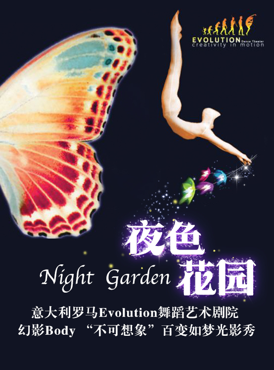 夜色花園---意大利羅馬Evolution舞蹈藝術劇院 ?幻影Body “不可想象”百變如夢光影秀