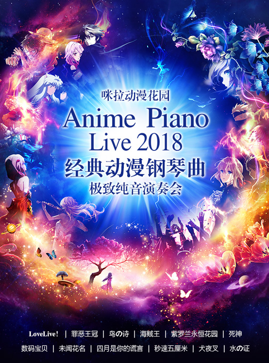 咪拉動漫花園——Anime Piano Live 2018 經典動漫鋼琴曲極致純音演奏會